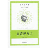 信仰的力量：德蕾莎修女