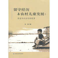 留守经历与农村儿童发展:家庭与社会化的视角