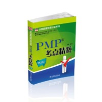 PMP考点精粹-第2版