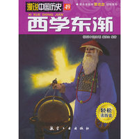 西学东渐-漫说中国历史-49