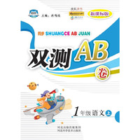 同步双测AB卷——一年级语文