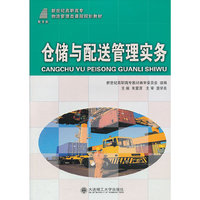 仓储与配送管理实务