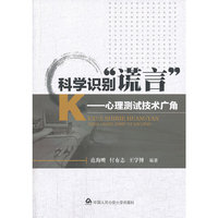 科学识别“谎言”:心理测试技术广角