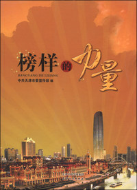 榜样的力量