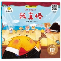 我真棒-幼儿情绪管理绘本-双语绘本