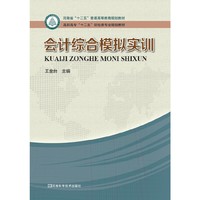 会计综合模拟实训