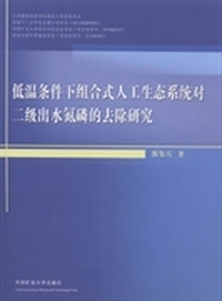 低温条件下组合式人工生态系统对二级出水氮磷的去除研究