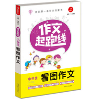 作文起跑线 ·小学生看图作文