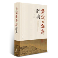 诗词曲语辞辞典