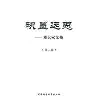 积墨远思-邓大松文集-第二辑