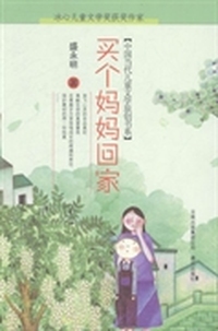 买个妈妈回家
