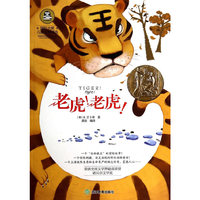 老虎!老虎!-国际大奖儿童文学精选