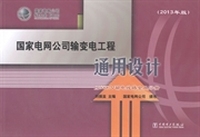 国家电网公司输变电工程通用设计：2013年版：±800kV输电线路金具分册