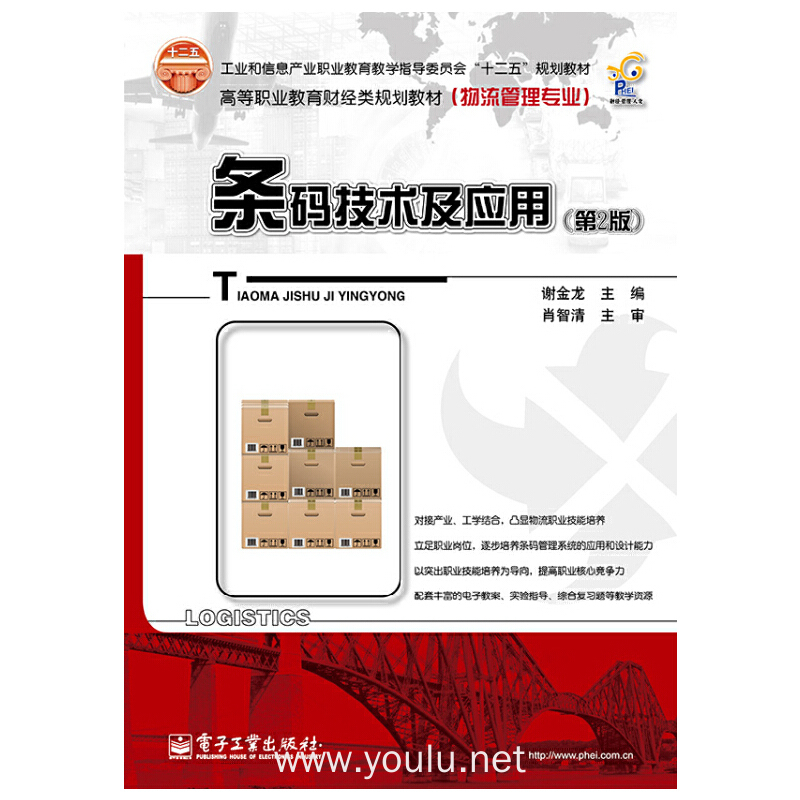 条码技术及应用-(第2版)