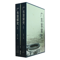 广东客家史（套装上下册）
