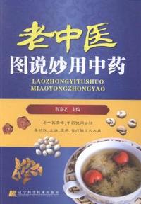 老中医图说妙用中药（赠光盘）