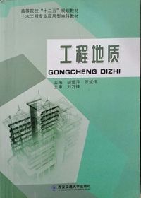 工程地质