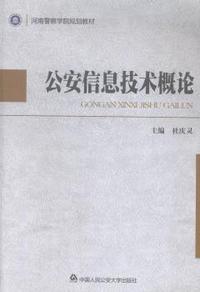 公安信息技术概论