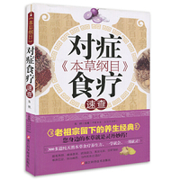 《本草纲目》对症食疗速查