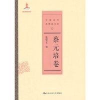 蔡元培卷-中国近代思想家文库
