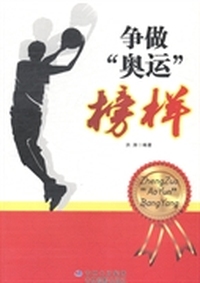 争做“奥运”榜样