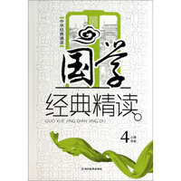 中华经典诵读：国学经典精读（四年级上册）