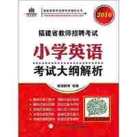 福建省教师招聘考试小学英语考试大纲解析. 2016