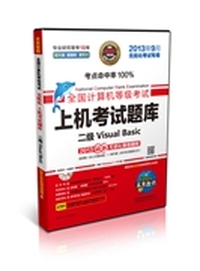 未来教育·全国计算机等级考试无纸化上机考试题库:二级Visual Basic(2013年3月无纸化考试专用)