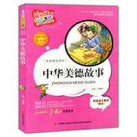 中华美德故事：标准注音彩绘版