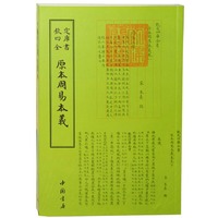 钦定四库全书易类原本周易本义