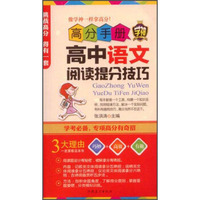高分手册 高中语文阅读提分技巧（附手册）