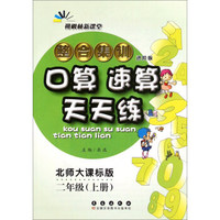 整合集训口算速算天天练(2上北师大课标版进阶版)