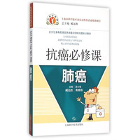 抗癌必修课-肺癌