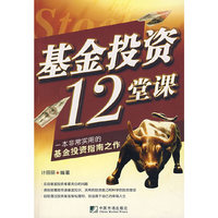 基金投资12堂课