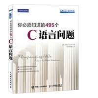你必须知道的495个-C语言问题