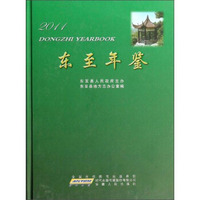 东至年鉴（2011）