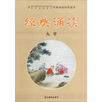 经典诵读（大学）