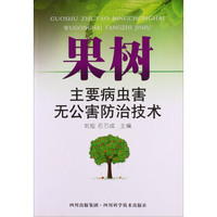 果树主要病虫害无公害防治技术