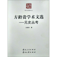 方龄贵学术文选：元史丛考