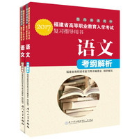 福建省高等职业教育入学考试复习指导用书·语文(2017)(考纲解析+综合训练）