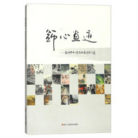 师心画迹:杭州市中小学美术教师作品集