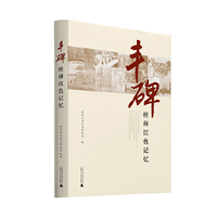 丰碑——桂林红色记忆