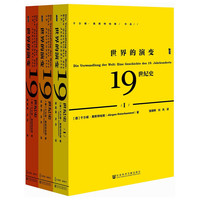 世界的演变:19世纪史(套装共3册)