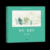 和风一起散步（安徒生奖提名作者熊亮新作）