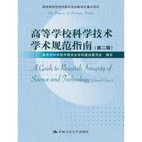 高等学校科学技术学术规范指南-(第二版)