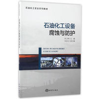 石油化工设备腐蚀与防护