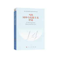 当代国外马克思主义评论:14:14