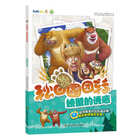 螃蟹的诱惑-熊出落之秋日团团转