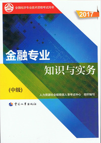 金融专业知识与实务(2017年)