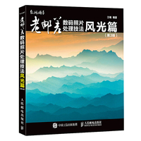 老邮差数码照片处理技法:风光篇(第3版)